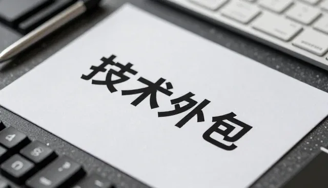 如何在业务合作中精准选择技术开发伙伴